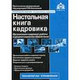 russische bücher:  - Настольная книга кадровика