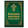 russische bücher:  - Православный молитвослов крупным шрифтом