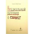 russische bücher: Семеник Дмитрий Геннадьевич - Небанальный разговор о суициде. У жизни есть смысл
