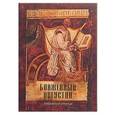 russische bücher: Ред. Кокер А. Н. - Блаженный Августин. Избранное чтение. Сборник