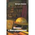 russische bücher: Кэннон Долорес - Беседы с Нострадамусом. Том 3