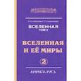 russische bücher: Секлитова Лариса Александровна - Вселенная. Вселенная и ее миры. Том 2