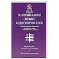 russische bücher: Ред. Стрыгина Т. - Великий канон святого Андрея Критского