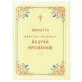 russische bücher:  - Акафист святому апостолу Андрею Первозванному. Церковно-славянский шрифт