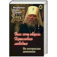 russische bücher: Митрополит Иоанн (Снычев) - Всех хочу обнять Христовою любовию