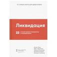 russische bücher: Манн И.Б., Черемных И.В., Киселева М.Д., Радько А.А., Тимохина Н.Г. - Ликвидация. 22 способа продать непроданное и непродающееся