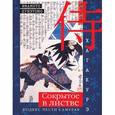 russische bücher: Ямамото Цунэтомо - Хагакурэ. Сокрытое в листве. Кодекс чести Самурая