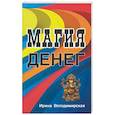russische bücher: Володимирская Ирина - Магия денег