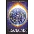 russische bücher: Наумкин Александр Павлович - Калагия или Власть над Временем