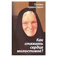 russische bücher: Молотников Михаил Давидович - Как стяжать сердце милостивое? О пятой заповеди блаженства