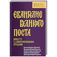 russische bücher: Протоиерей Павел Великанов - Евангелие Великого поста. Вместе с современными отцами
