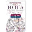 russische bücher: Сурья Дас - Йога простыми словами. Карта Пути