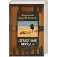 russische bücher: Макарий Великий, преподобный - Духовные беседы