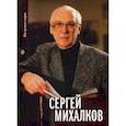 Сергей Михалков