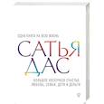 russische bücher: Сатья Дас - Большое нескучное счастье. Любовь, семья, дети