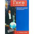 russische bücher: Нэй Роберт У. - Гнев в отношениях. Преодоление взаимных претензий, унижений и отстраненности