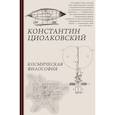 russische bücher: Циолковский К.Э. - Космическая философия