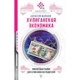 russische bücher: Марков А.В. - Хулиганская экономика. Финансовые рынки для хулиганов и их родителей
