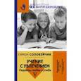 russische bücher: Соловейчик С.Л. - Учение с увлечением. Как сделать так, чтобы ребенок полюбил учиться