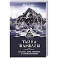 russische bücher: Рерих Н.К. - Тайна "Шамбалы". Анализ с пояснениями и комментариями
