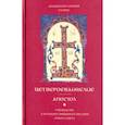 russische bücher: Архиепископ Аверкий (Таушев) - Четвероевангелие. Апостол. Руководство к изучению Священного Писания Нового Завета