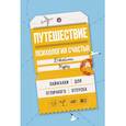 russische bücher: Курц Дж. - Путешествие. Ппсихология счастья. Лайфхаки для отличного отпуска