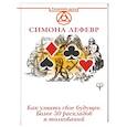 russische bücher: Лефевр Симона - Таро Ленорман. Как узнать свое будущее. Более 50 раскладов и толкований