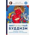 russische bücher: Ринпоче К. - Многогранный буддизм. Эмоции, смерть, перерождение, постижение