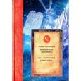 russische bücher: Полонский Пинхас - Библейская динамика. Том 2. Комментарий на Книгу Исход