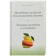 russische bücher: Эрет Арнольд - Целебная система безслизистой диеты. Лечение голодом и плодами