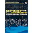 russische bücher: Меерович Марк - Системное мышление. Формирование и развитие. Учебное пособие
