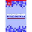 russische bücher: Руденко Андрей Михайлович,Минасян Лариса Артаваздовна,Самыгин Сергей Иванович - Философия. Конспект лекций