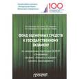 russische bücher: Абрамова Марина Александровна - Фонд оценочных средств к государственному экзамену. Учебное издание для студентов
