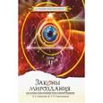russische bücher: Секлитова Лариса Александровна - Законы мироздания, или Основы существования Божественной Иерархии. Том 2