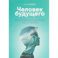 Человек будущего. Воспитание родителей. Часть I
