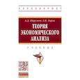 russische bücher: Шеремет Анатолий Данилович,  Хорин Александр Николаевич - Теория экономического анализа. Учебник