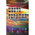 russische bücher: Балбиани Викторио - Цветотерапия