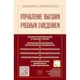 russische bücher: Резник Семен Давыдович, Филиппов Владимир Михайлович, Васин Сергей Михайлович - Управление высшим учебным заведением. Учебник