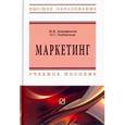 russische bücher: Дмитриева Н. В., Габинская О. С. - Маркетинг. Учебное пособие