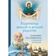 russische bücher: Архимандрит Наум (Байбородин) - Ходатаица земной и вечной радости. О пресвятой Богородице