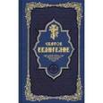 russische bücher: ред. Преображенский А. - Святое Евангелие, золотой обрез, 7А, синяя