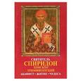 russische bücher: Ред. Шапошникова Наталья - Святитель Спиридон епископ Тримифунский. Акафист, житие, чудеса