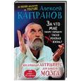 russische bücher: Капранов А.В. - За что мне такому хорошему такая хреновая жизнь? Креативный антивирус для вашего мозга