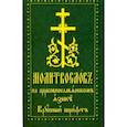 russische bücher:  - Молитвослов на церковнославянском языке. Крупный шрифт