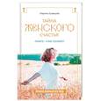russische bücher: Кравцова М. - Тайна женского счастья. Православная семейная психотерапия