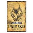 russische bücher: Полынь Алена - Правила жизни. От человека к Богу или…