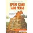 russische bücher: Плунгян Владимир Александрович - Почему языки такие разные. Популярная лингвистика