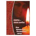 russische bücher:  - Свеча - огонь любви.Как правильно поставить свечу?