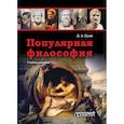 russische bücher: Гусев Дмитрий Алексеевич - Популярная философия. Учебное пособие