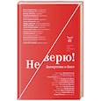 russische bücher: Ред. Стрыгина Т. - Не верю! Дискуссии о Боге